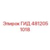 4812051018 ГИД Epiroc