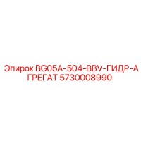 5730008990 BG05A-504-BBV-ГИДР-АГРЕГАТ Epiroc
