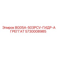 5730008985 BG05A-503PCV-ГИДР-АГРЕГГАТ Epiroc