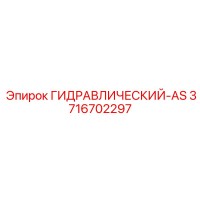 3716702297 ГИДРАВЛИЧЕСКИЙ-AS Epiroc