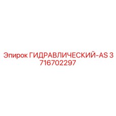3716702297 ГИДРАВЛИЧЕСКИЙ-AS Epiroc