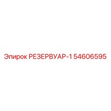 54606595 РЕЗЕРВУАР-1 Epiroc
