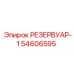 54606595 РЕЗЕРВУАР-1 Epiroc