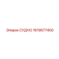 1619577400 СУДНО Epiroc