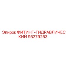 95279253 ФИТИНГ-ГИДРАВЛИЧЕСКИЙ Epiroc