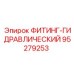 95279253 ФИТИНГ-ГИДРАВЛИЧЕСКИЙ Epiroc
