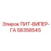 58358545 ПИТ-ВИПЕР-ГА Epiroc