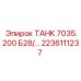 Оригинальный гидробак Epiroc артикул 2236111237