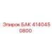 Бак гидравлический 4140450800 с системой охлаждения