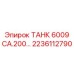 Бак ТАНК 6009 CA.200 артикул 2236112790