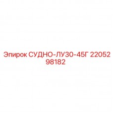 2205298182 СУДНО-ЛУ30-45Г Epiroc