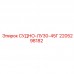 2205298182 СУДНО-ЛУ30-45Г Epiroc