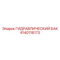 4140118173 ГИДРАВЛИЧЕСКИЙ БАК Epiroc