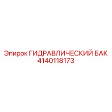 Высокотехнологичный гидробак 4140118173 с системой мониторинга