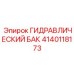 Высокотехнологичный гидробак 4140118173 с системой мониторинга