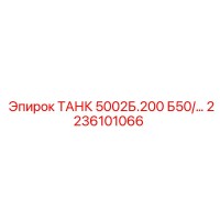 2236101066 ТАНК 5002Б.200 Б50/… Epiroc