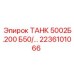 Усиленный бак для буровой техники артикул 2236101066