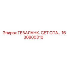 1630800310 ГЕБАЛАНК. СЕТ СПА… Epiroc