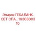 1630800310 ГЕБАЛАНК. СЕТ СПА… Epiroc