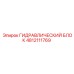 4812111769 ГИДРАВЛИЧЕСКИЙ БЛОК Epiroc