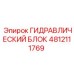 4812111769 ГИДРАВЛИЧЕСКИЙ БЛОК Epiroc