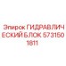 Оригинальный гидроблок 5731501811 Epiroc