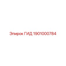 1901000784 ГИД Epiroc
