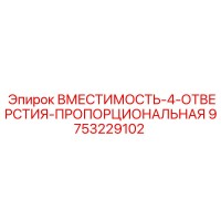 9753229102 ВМЕСТИМОСТЬ-4-ОТВЕРСТИЯ-ПРОПОРЦИОНАЛЬНАЯ Epiroc