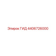 4406726000 ГИД Epiroc