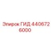 4406726000 ГИД Epiroc