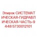 Оригинальный гидрокомпонент 5730012101 производства Epiroc