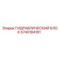 5740184181 ГИДРАВЛИЧЕСКИЙ БЛОК Epiroc