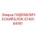 Гидроблок 5740184181 для техники Эпирок