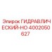 4002050627 ГИДРАВЛИЧЕСКИЙ-HO Epiroc