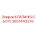 Комплект гидравлических клапанов Epiroc артикул 2657443376