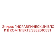3382010531 ГИДРАВЛИЧЕСКИЙ БЛОК В КОМПЛЕКТЕ Epiroc