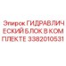 3382010531 ГИДРАВЛИЧЕСКИЙ БЛОК В КОМПЛЕКТЕ Epiroc