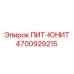 4700929215 ПИТ-ЮНИТ Epiroc
