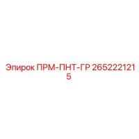 2652221215 ПРМ-ПНТ-ГР Epiroc