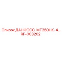 RF-003202 ДАНФОСС МТЗ50НК-4 Epiroc