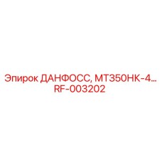 RF-003202 ДАНФОСС МТЗ50НК-4 Epiroc