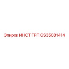 GS35081414 ИНСТ ГРП Epiroc