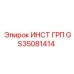 GS35081414 ИНСТ ГРП Epiroc