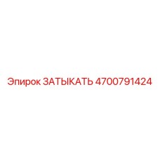 Обратный клапан высокого давления 4700791424 Epiroc