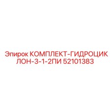 52101383 КОМПЛЕКТ-ГИДРОЦИКЛОН-3-1-2ПИ Epiroc