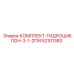 52101383 КОМПЛЕКТ-ГИДРОЦИКЛОН-3-1-2ПИ Epiroc