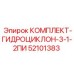 52101383 КОМПЛЕКТ-ГИДРОЦИКЛОН-3-1-2ПИ Epiroc