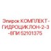 52101375 КОМПЛЕКТ-ГИДРОЦИКЛОН-2-3-8ПИ Epiroc