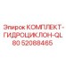 52088465 КОМПЛЕКТ-ГИДРОЦИКЛОН-QL80 Epiroc