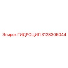 3128306044 ГИДРОЦИЛ Epiroc